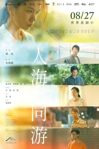 2023剧情《人海同游》1080p.HD国语中字网盘下载