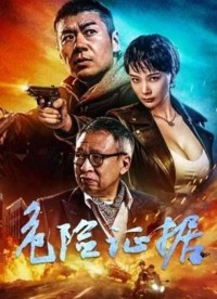 2024动作《危险证据》4K.HD国语中字网盘下载