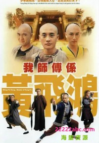 我师傅是黄飞鸿][720P][高清][TS][20G][每集约800M-850M][25集全][2005年][GOTV源码] [国语][外挂字幕]网盘下载