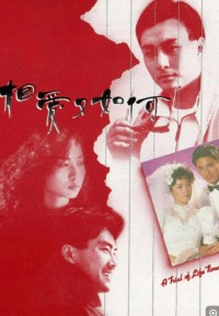 [Mytvsuper源码][香港][1989][相爱又如何][国粤双语][20集全][1080P-mkv/每集约1.35GB][罗嘉良/邵仲衡/秦沛/邝美云]网盘下载