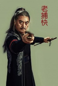 2024剧情《老捕快》1080p.HD国语中字网盘下载