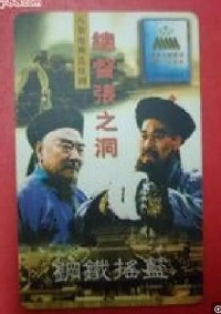 [1996][总督张之洞][8集全][国语无字][VCD/3.83G][王志刚/苏廷石/刘长纯]网盘下载