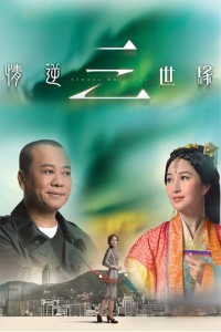 [TVB][2013][情逆三世缘][欧阳震华, 关咏荷, 敖嘉年, 黄智雯][31集全/每集约500MB][国语中字幕][满屏版]网盘下载