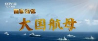 CCTV.大国航母.DGHM.2023.HDTV.720P.X264.AAC-NCCX网盘下载