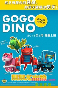 《帮帮龙出动》Go Go Dino第一季前26集+特别篇3集网盘下载