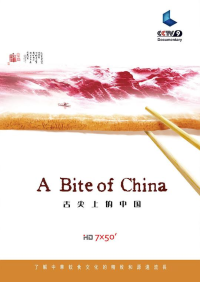 CCTV.舌尖上的中国.A.Bite.Of.China.2012.S01/7集全.HDTV.720P.X264.AAC-NCCX网盘下载