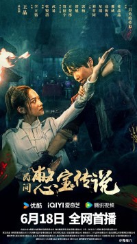 2024动作奇幻《憋宝传说》1080p.HD国语中字网盘下载