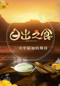 金鹰纪实.日出之食.Breakfast.2019.S02.HDTV.720P.X264.AAC-NCCX网盘下载