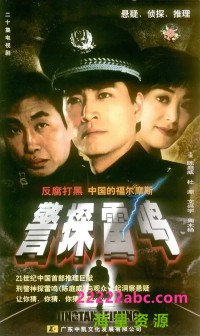 [刑侦][2002][警探雷鸣][20集][国语][mp4/5.9G]网盘下载