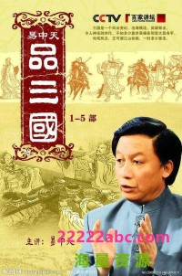 [易中天品三国][百家讲坛][52集全] [2006][国语中字][rmvb/每集约130M]网盘下载