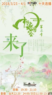 [中国诗词大会第三季][10集全][2018][国语中字][CCTV高清][MP4/单集2.8G] [1080P]网盘下载