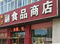 店铺名称大全（旺财200个）