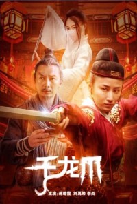 2023剧情《千龙爪》1080p.HD国语中字网盘下载