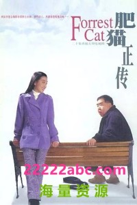 [肥猫正传1-2部全] [国粤双语外挂中字][ts格式/1080P][1997-1999][62集全/每集约1.6G]网盘下载