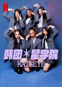 2024纪录片《流行星学院：KATSEYE》1080p.HD中字网盘下载