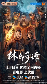 2024奇幻剧情《林都奇谭》1080p.HD国语中字网盘下载