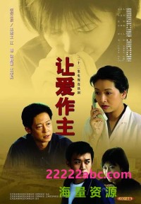 超清1080P《让爱作主》电视剧 全22集 国语中字网盘下载