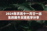 2024年农历十一月二十一出生的属牛女孩名字分享