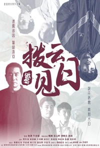 2024动作剧情《拨云见日》1080p.HD国语中字网盘下载