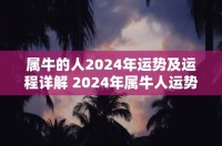 2024年将是牛人充满挑战和机遇的一年