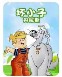 喜剧冒险儿童动画片《神奇坏小子丹尼斯》中文版全12集  mp4/540p/国语中字网盘下载