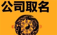 公司名称寓意好名称(公司名称参考大全注意什么)