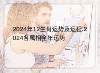 2024年十二生肖运势和运势