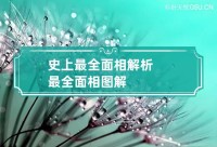 历史上最全面的相分析 最全面的相图解