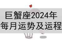 2024年巨蟹座的月运势和运势如何?