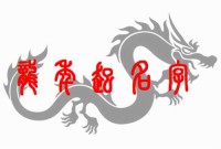 2024年7月出生龙宝宝吉祥名字大全