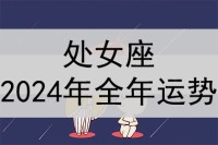 处女座2024年全年运势