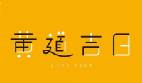 六个黄道吉日哪个是最好的？ 如何选择黄道吉日？ 