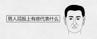 男人屁股上有痣代表什么？