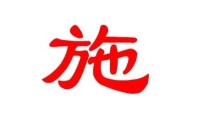 常用姓施100分的名字(姓施女孩姓100分的名字)