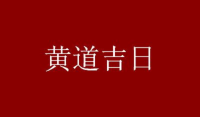 2023年农历正月初九是黄道吉日吗