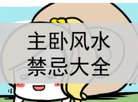 主卧风水禁忌，主卧风水禁忌是什么？ 