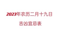 2023农历二月十九是黄道吉日吗 2023农历二月十九吉时凶吉宜忌表 