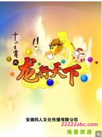 高清720P《十二生肖之龙行天下》动画片 全40集 国语中字网盘下载