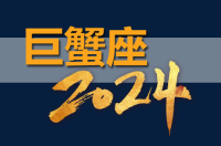 2024年巨蟹座财务状况良好