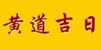 2022年12月9日,黄道吉日查询是什么?