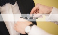 十二生肖婚礼表是什么吗 如何介绍今天的婚配属相