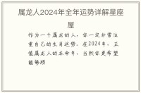 2024年龙人的运势和帮助