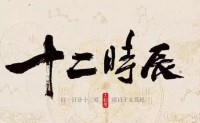 2023年9月3日吉时是什么时候(这一天哪个时候最吉利)