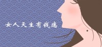 女人天生有钱的痣长在哪里？