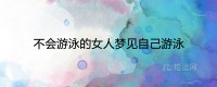 一个不会游泳的女人梦见游泳是什么意思？