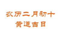 2023年农历二月初十是黄道吉日吗？ 2023年农历二月初十黄道吉日吉利吗？ 