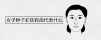 女人脖子右侧有痣代表什么？