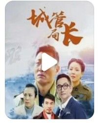 超清1080P《城管局长》电视剧 全26集 国语中字网盘下载