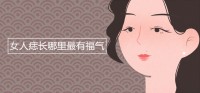 女性痣长哪里最幸运？