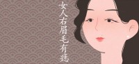 女人右眉毛有痣图